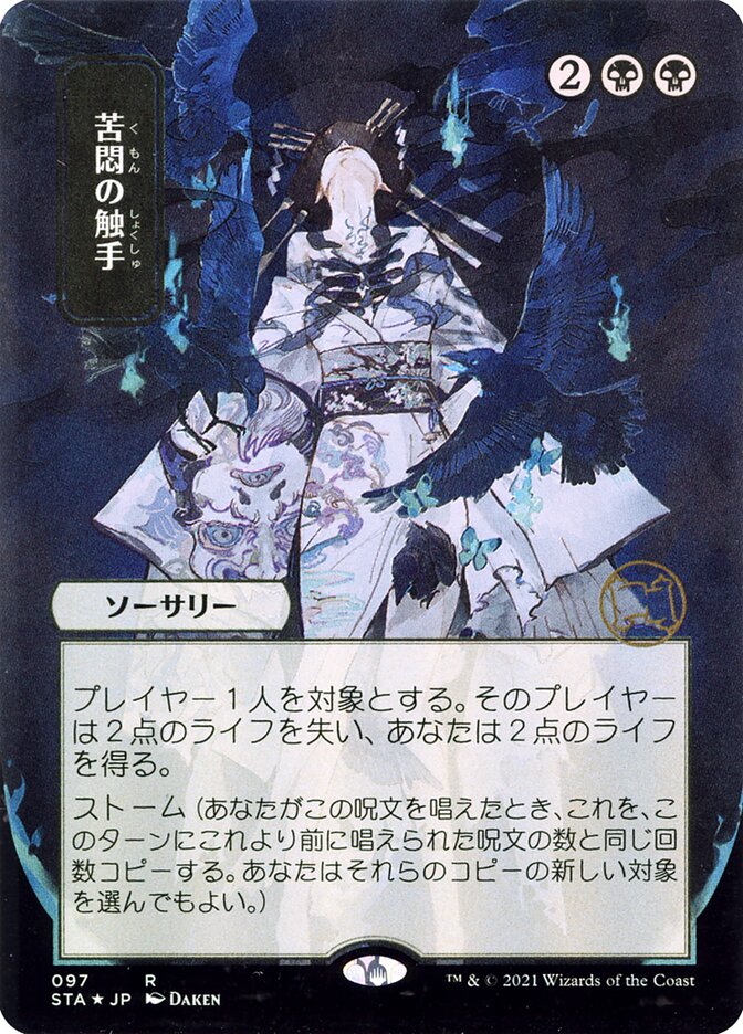 Tendrils of Agony (Strixhaven Mystical Archive)