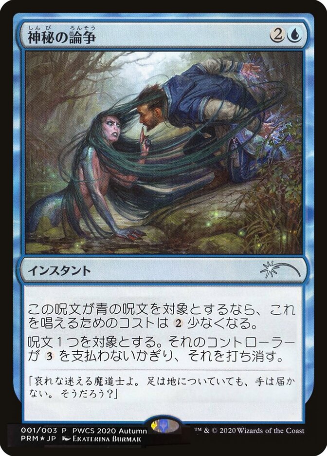 Mystical Dispute (Planeswalker Championship Promos)
