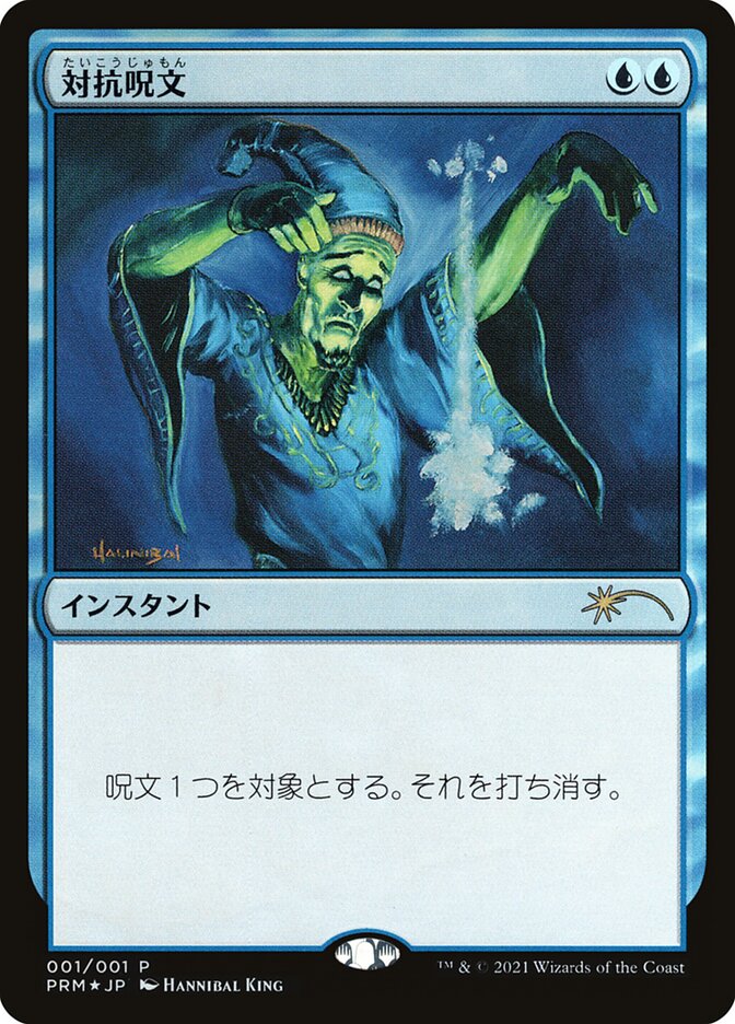 Counterspell (Media and Collaboration Promos)