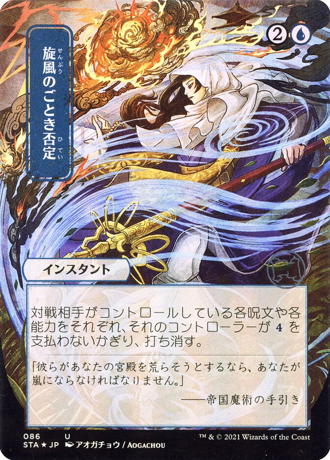 Whirlwind Denial (Strixhaven Mystical Archive)