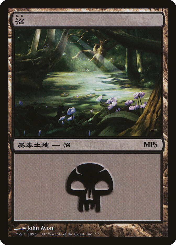 Swamp (Magic Premiere Shop 2007)